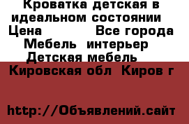 Кроватка детская в идеальном состоянии › Цена ­ 8 000 - Все города Мебель, интерьер » Детская мебель   . Кировская обл.,Киров г.